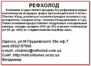 Рефконтейнер,  рефрижератор,  запчасти купить.