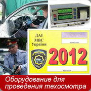 Обладнання для техогляду