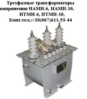 Трансформаторы напряжения НАМИ-6,  НАМИ-10