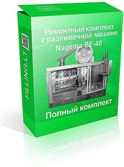 Поставляем ремкомплекты к разливайке BF-40(Nagema). 